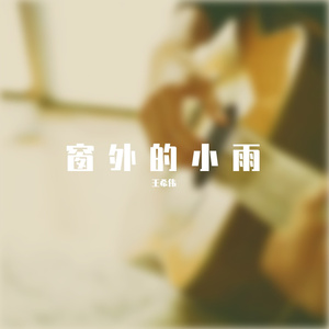窗外的小雨