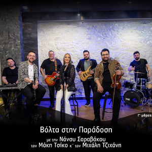 Sti Diki Mou Geitonia