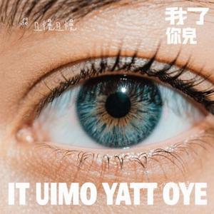 让我做你的眼睛 (Cover 子芮)