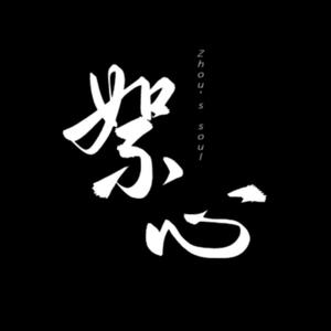 絮心-周子舒原创角色歌