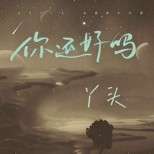 丫头，你还好吗