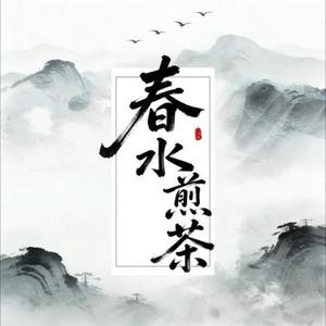 春水煎茶 (Cover 加百利)