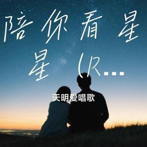 陪你看星星 (R&B)(Cover 梦境里的算法)