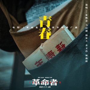 青春 (和声伴奏)