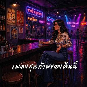 เพลงสุดท้ายของคืนนี้