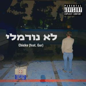 לא נורמלי (feat. Gur)
