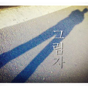 그림자 [影子]（翻自 沈信）