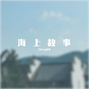 海上故事 feat.by Jvink (prod.by MORROW))