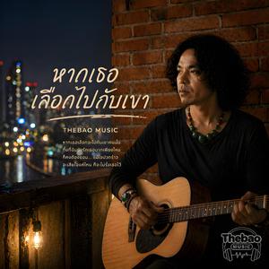 หากเธอเลือกไปกับเขา