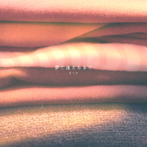 夢で逢えるまで