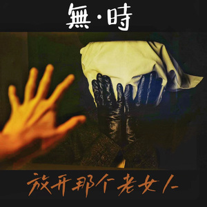 放开那个老女人