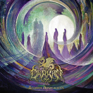 "Духовное Перерождение" ("Dukhovnoe Pererozhdenie")
