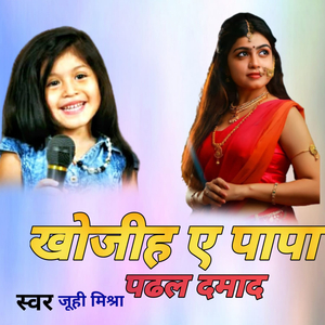 खोजिह ए पापा पढ़ल दामाद