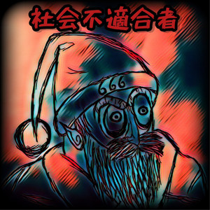 社会不適合者