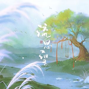 流思望