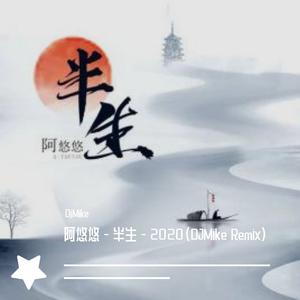 阿悠悠-阿悠悠 - 半生 - 2020伴奏（DJMike Remix）（DjMike remix）