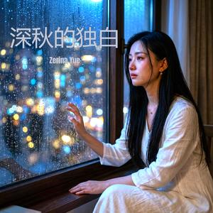 缺席的晚安