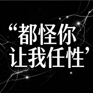 都怪你让我任性