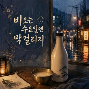 비오는 수요일엔 막걸리지