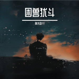 困兽犹斗