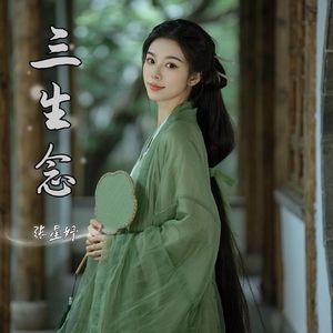 三生念