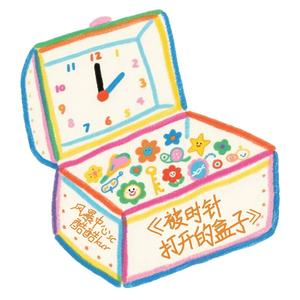 被时针打开的盒子