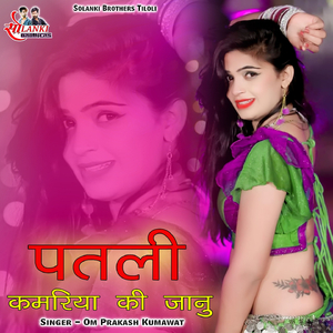 Patli Kamriya Ki Jaanu