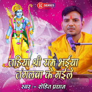 Jahiya Sri Ram Bhaiya Jangalwa Ke Gaile
