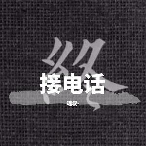 接电话（翻自 姜云升）