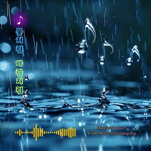 물처럼 바람처럼