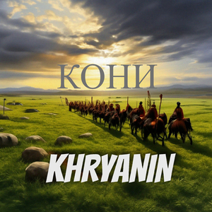 Кони