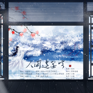 人间逍遥客-冬（翻自 此间不语制作组）