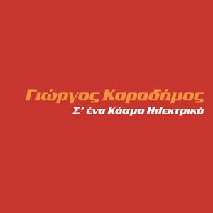 S' Ena Kosmo Ilektriko