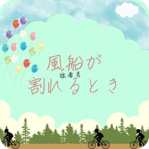 風船が割れるとき