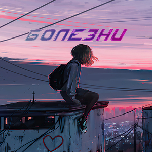 Болезни