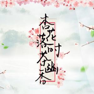 杏花落时茶幽香