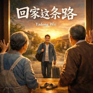 回家这条路