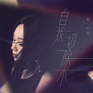 自我切除术
