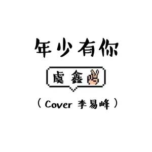 年少有你（Cover 李易峰）