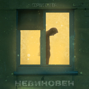 Невиновен