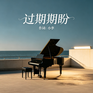 过期期盼