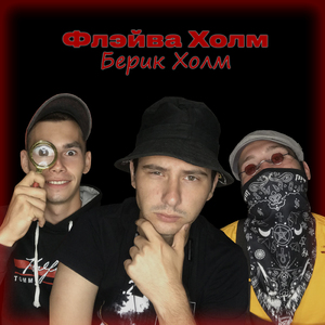 Берик Холм