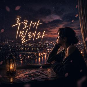 후회가 밀려와