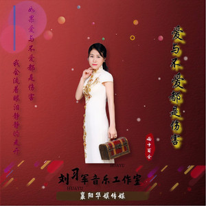 爱与不爱都是伤害