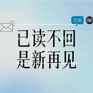 已读不回是新再见（情绪EMO）