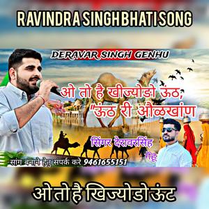 ओ तो है खिज्योडो ऊंट देवरावर सिंह गेंहू रविंद्र सिंह भाटी सॉन्ग