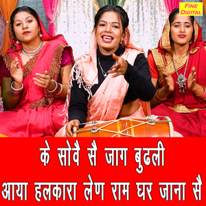 Ke Sove Se Jaag Budhali Aaya Halkara Len Ram Ghar Jana Se