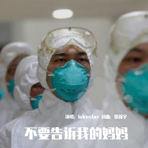 不要告诉我的妈妈