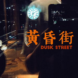 黄昏街