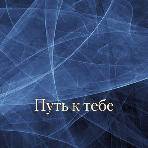 МОЯ ДУША